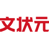 文状元
