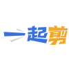 一起剪